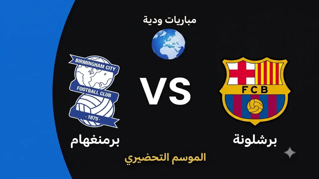 موعد مباراة برشلونة وبيرمنغهام الودية قبيل انطلاق الموسم الجديد